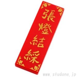 画像1: 1x3タイル（張燈結綵） (1)