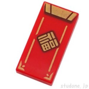 1x2タイル（紅包・福 TYPE2）