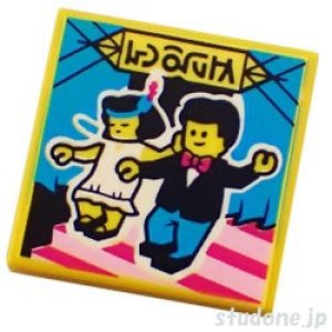 2x2タイル（アルバムカバー・ミニフィグ ダンス/階段）