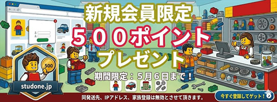 新規お客様登録で500ポイントプレゼント中