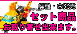 セット商品お取り寄せ出来ます。